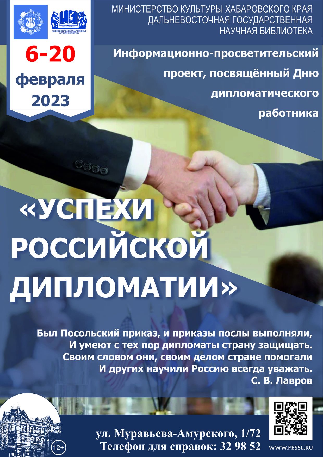 Библиотека представляет информационно-просветительский проект «Успехи российской дипломатии»