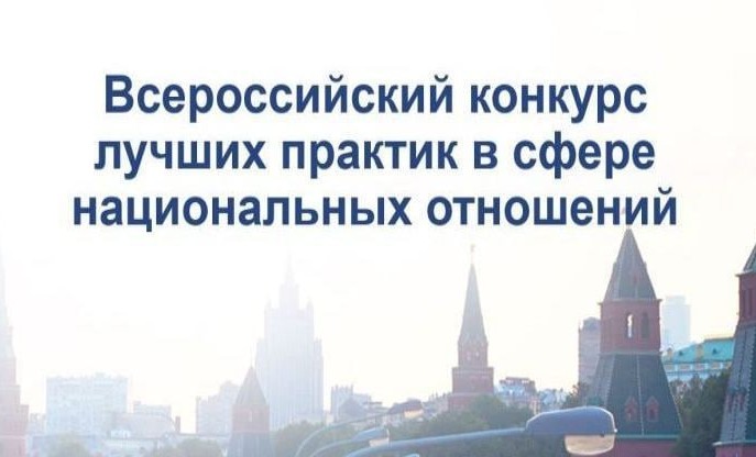 VII Всероссийский конкурс лучших практик в сфере национальных отношений