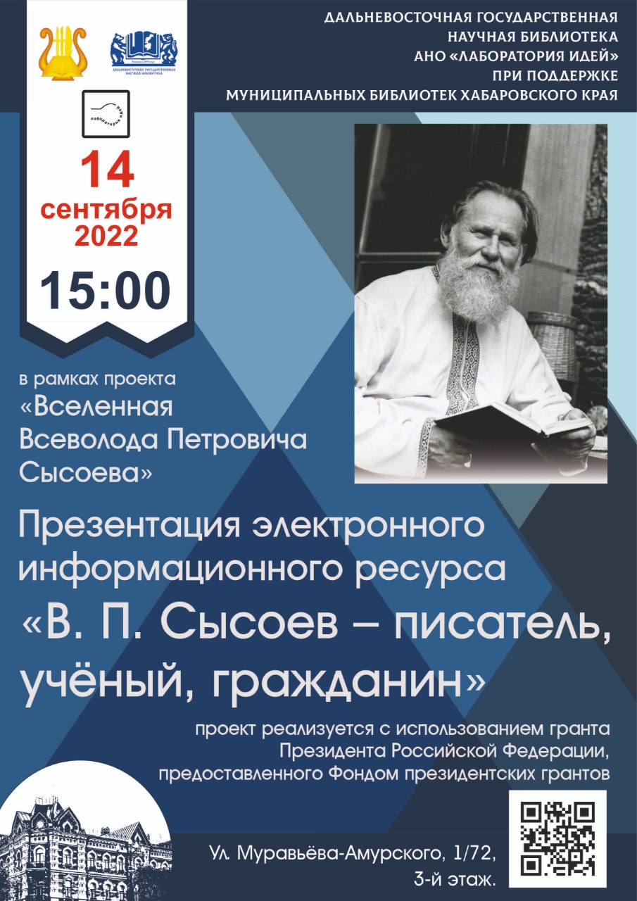 Приглашаем на презентацию электронного ресурса «Всеволод Петрович Сысоев – писатель, учёный, гражданин»