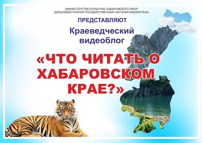 Краеведческий видеоблог «Что читать о Хабаровском крае?»