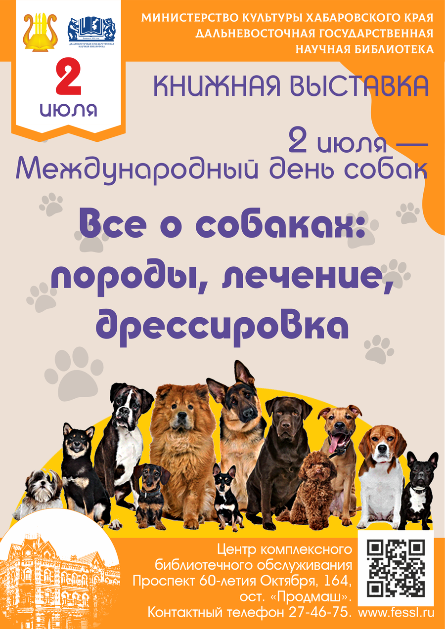 Книжная выставка «Всё о собаках: породы, лечение, дрессировка»
