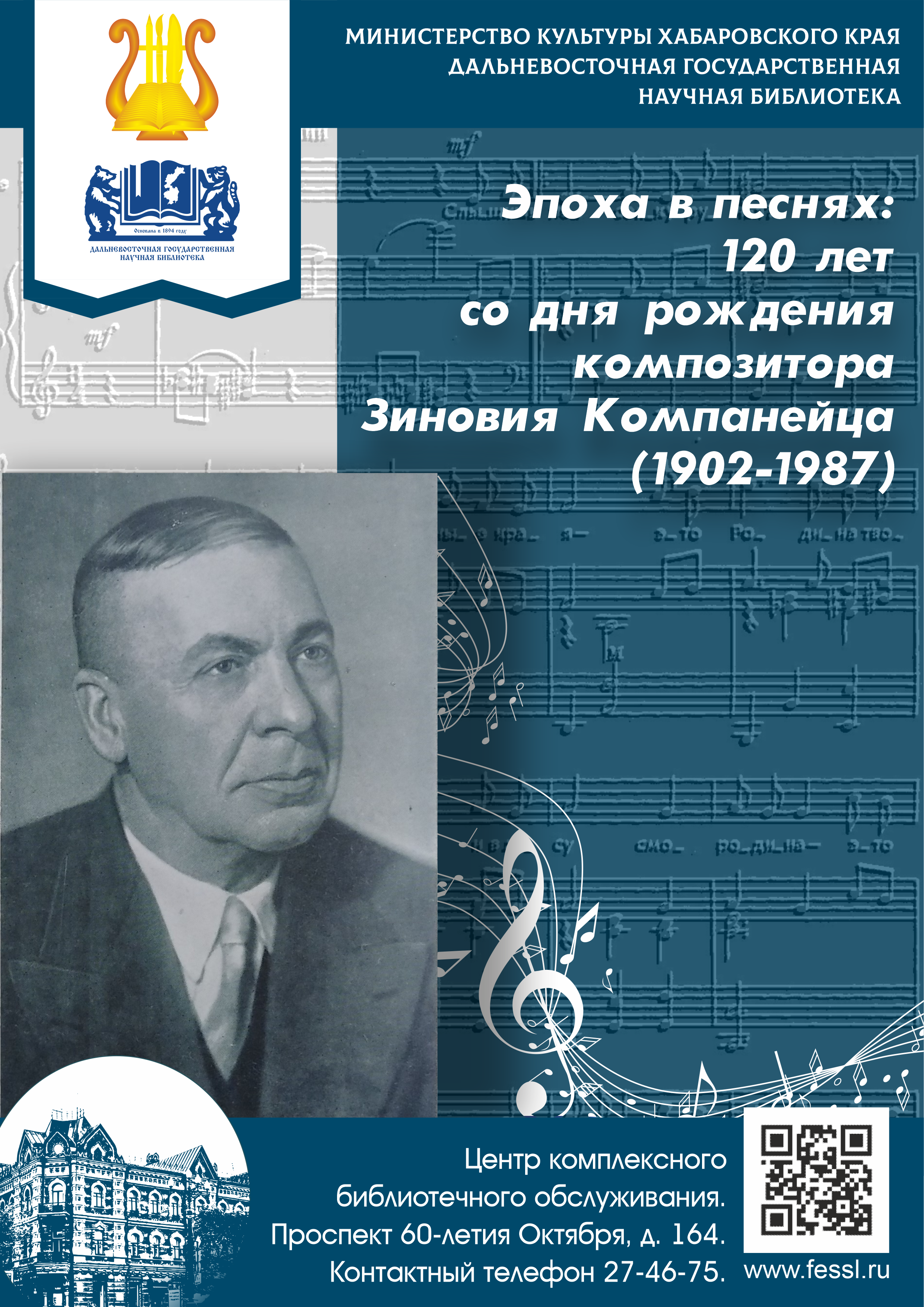 120 лет со дня рождения советского композитора Зиновия Львовича Компанейца (1902–1987)