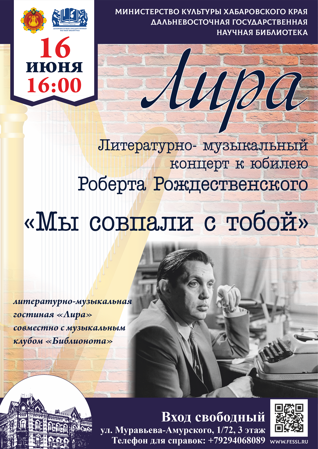 Друзья, 16 июня в 16:00, накануне юбилея Роберта Рождественского, состоится литературно-музыкальный концерт «Мы совпали с тобой».