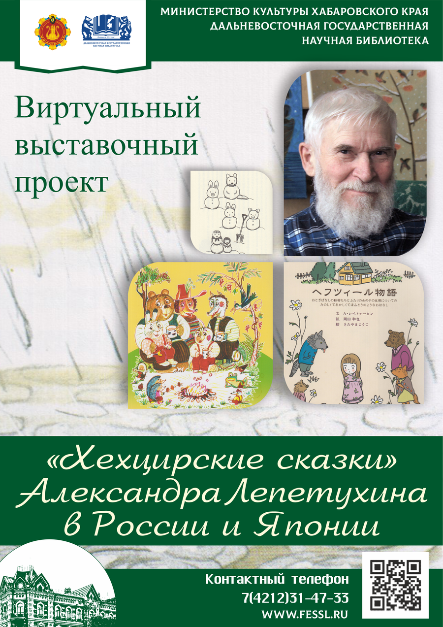 Виртуальный выставочный проект «”Хехцирские сказки” Александра Лепетухина в России и Японии»