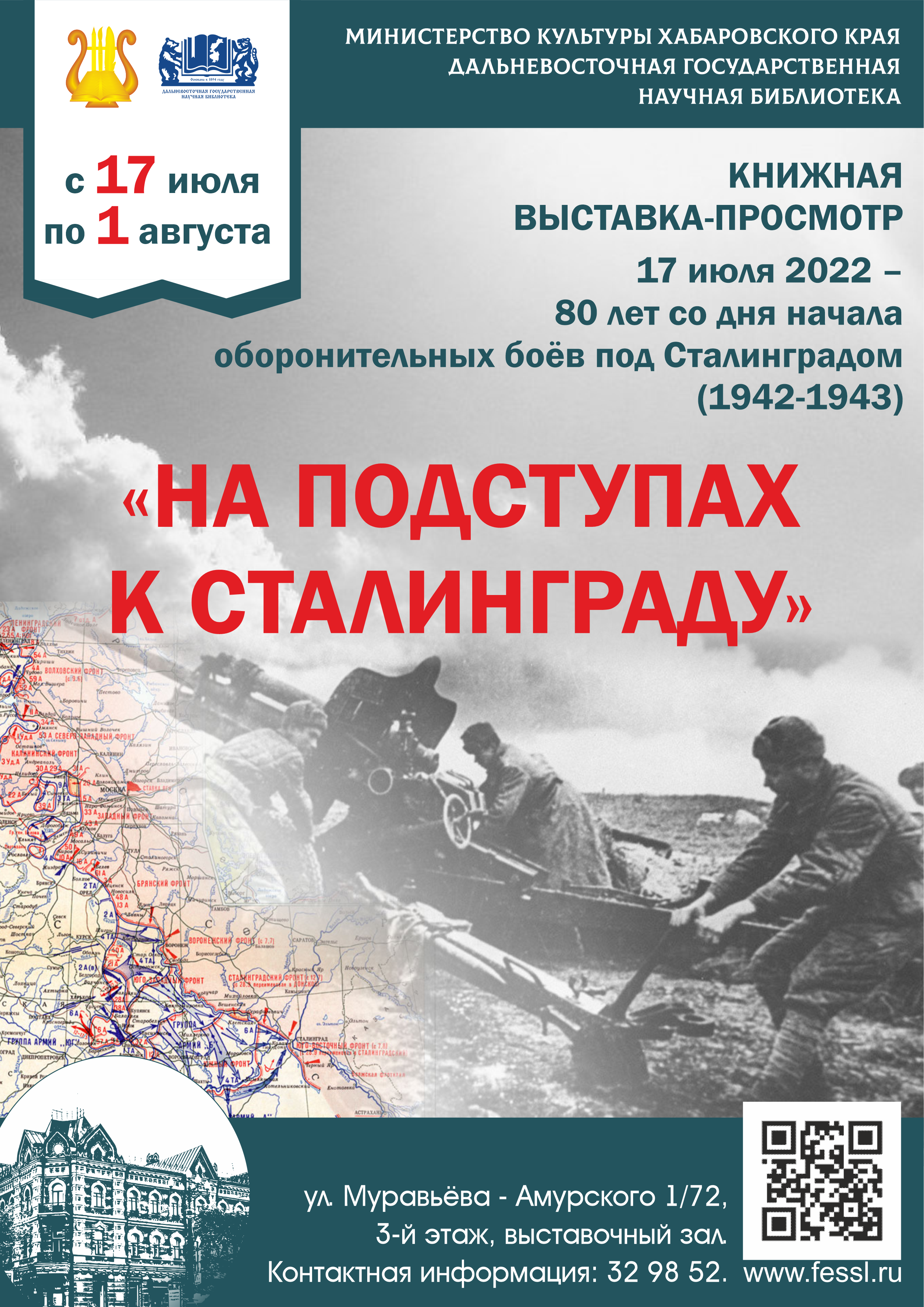 Библиотека приглашает посетить книжную выставку «На подступах к Сталинграду».