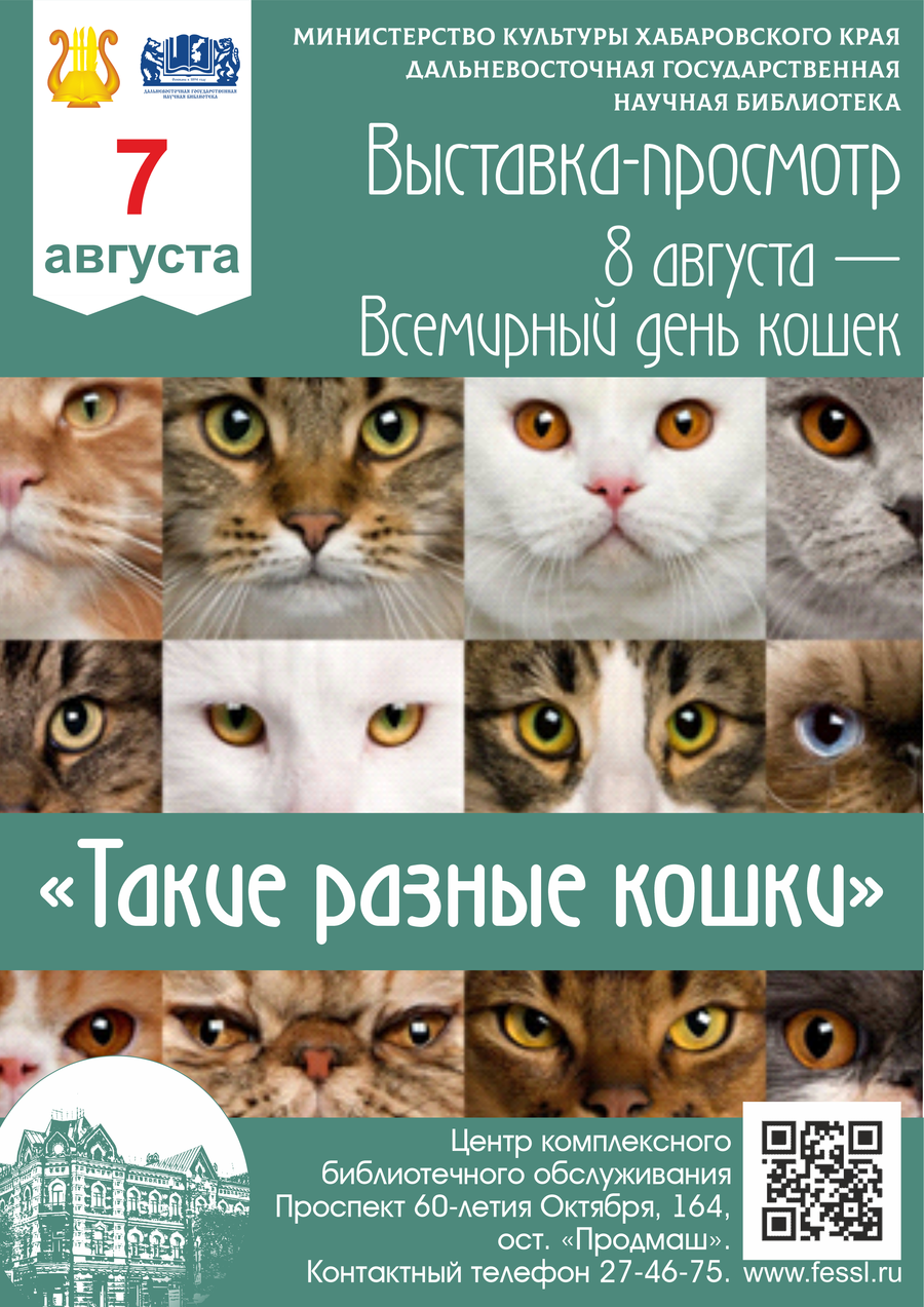 Книжная выставка-просмотр «Такие разные кошки», посвящённая Всемирному дню кошек