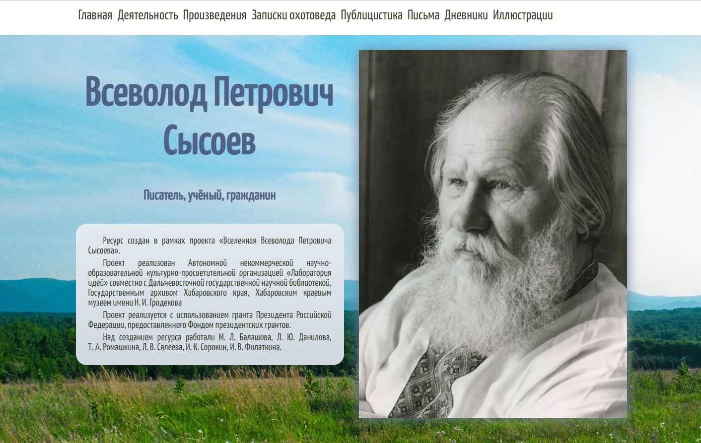 Новый электронный ресурс «Всеволод Петрович Сысоев — писатель, учёный, гражданин»