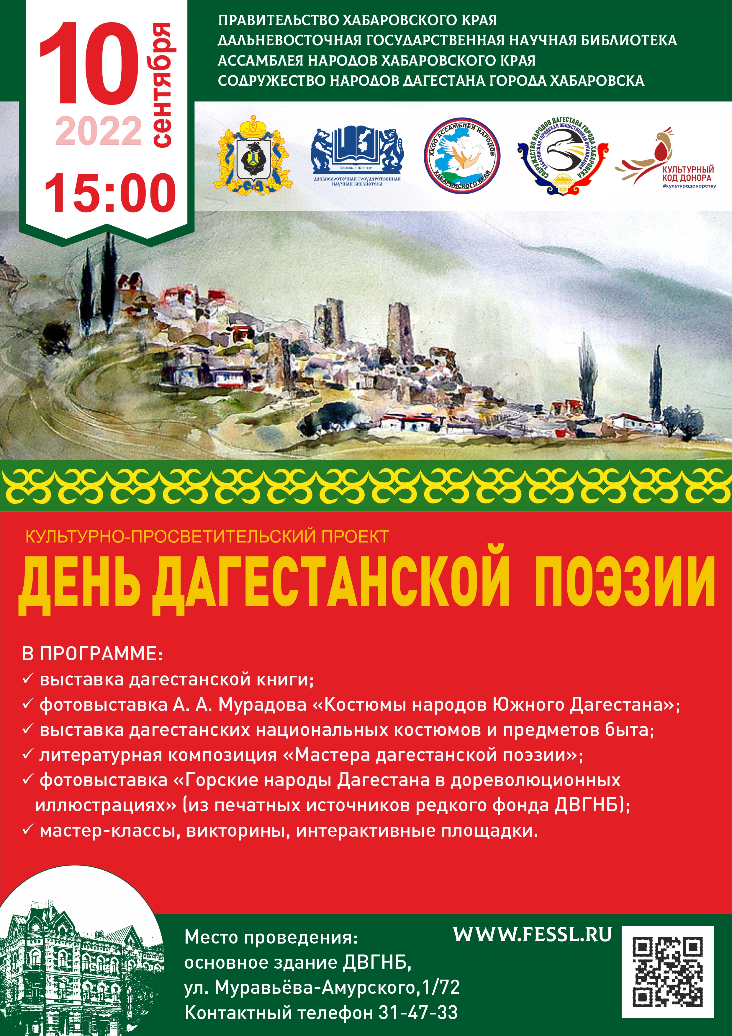 Культурно-просветительский проект  «День дагестанской поэзии»
