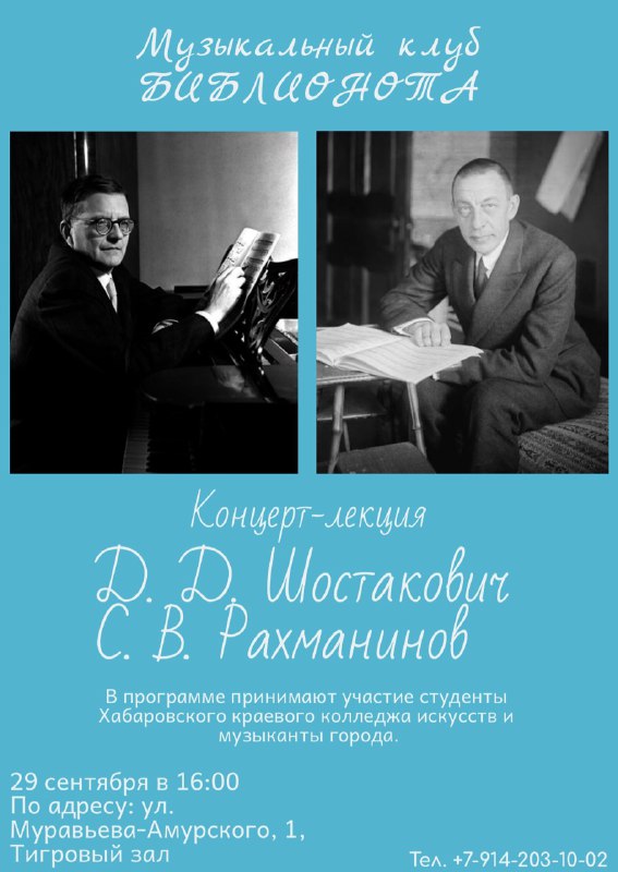 Приглашаем вас на концерт-лекцию памяти великих советских композиторов  Д. Д. Шостаковича и С. В. Рахманинова.