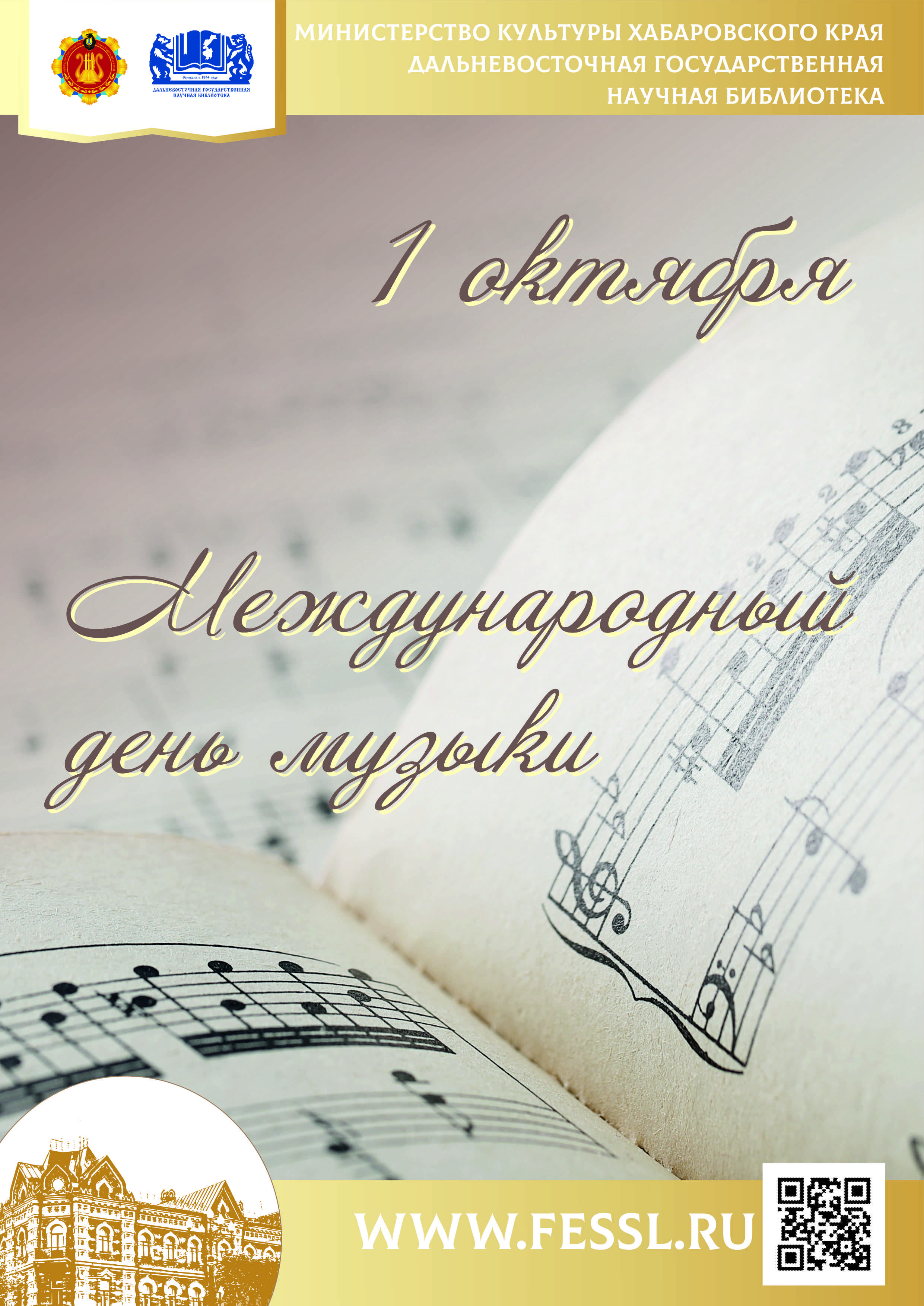 1 октября — Международный день музыки