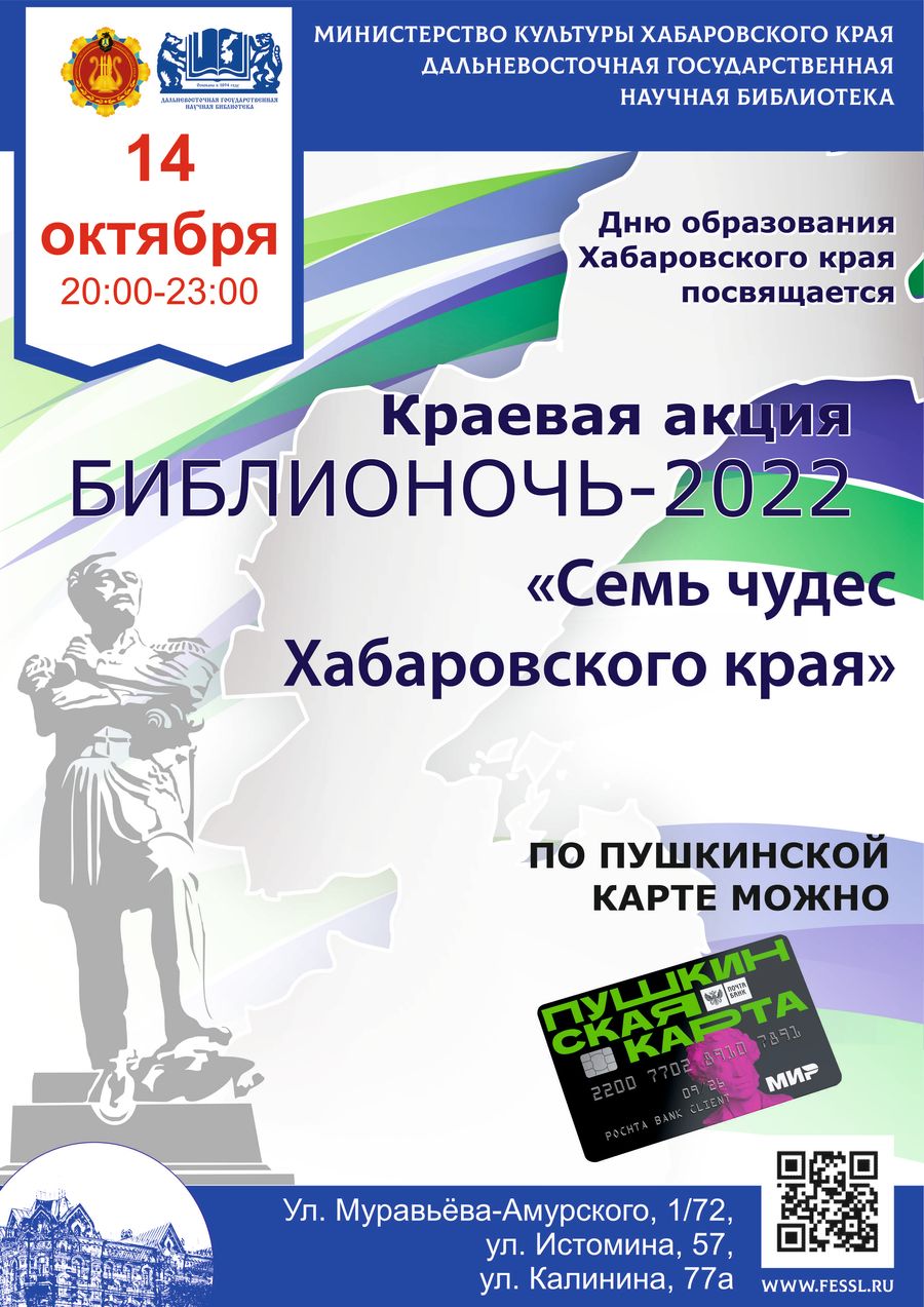 14 октября 2022 года – краевая акция «Библионочь-2022»