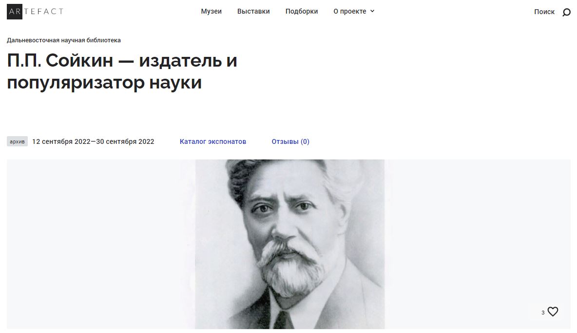 «П. П. Сойкин — издатель и популяризатор науки» — новая выставка на платформе «Артефакт»