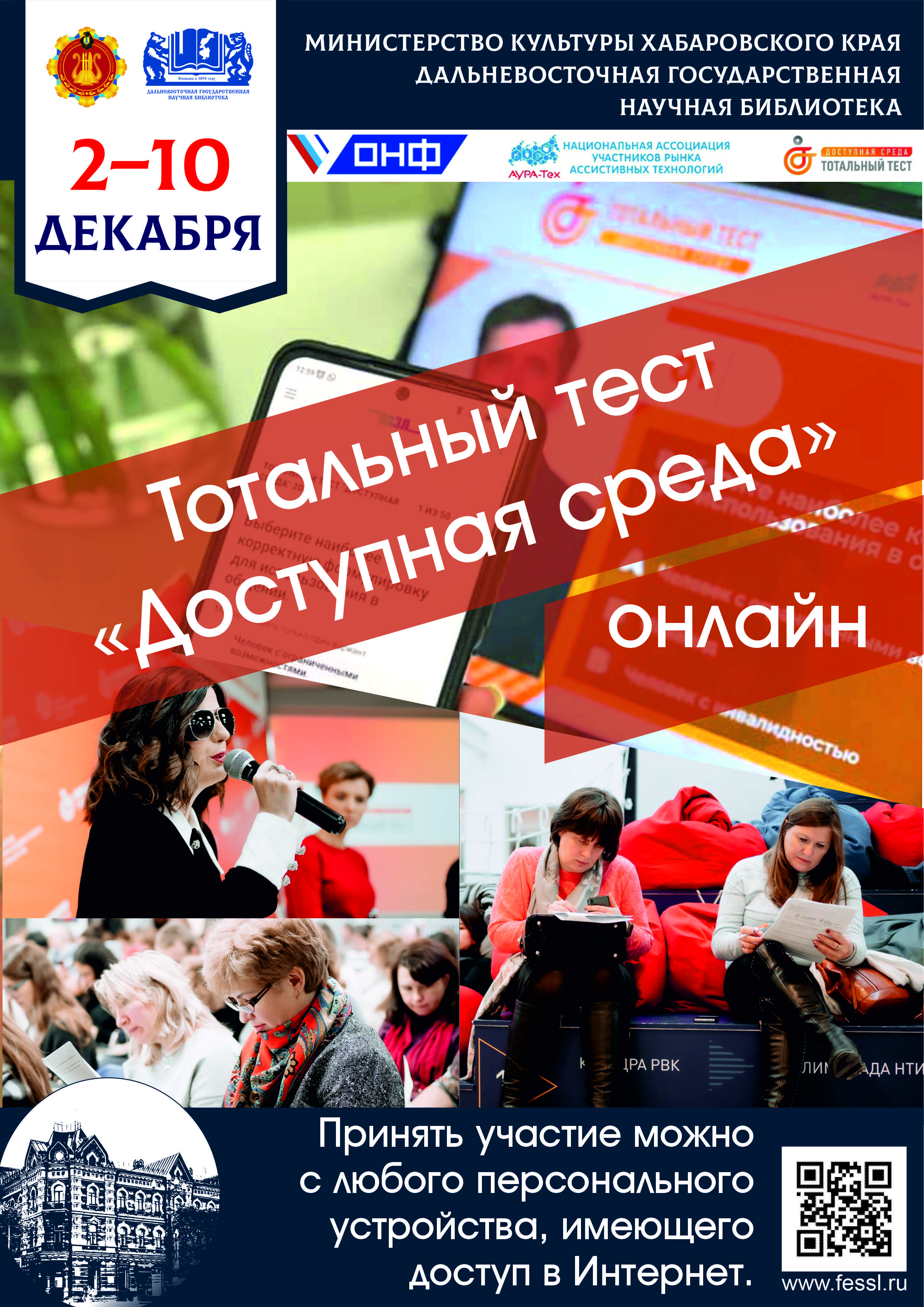 Общероссийская акция «Тотальный тест “Доступная среда”»  проверит ваши знания в сфере инклюзии