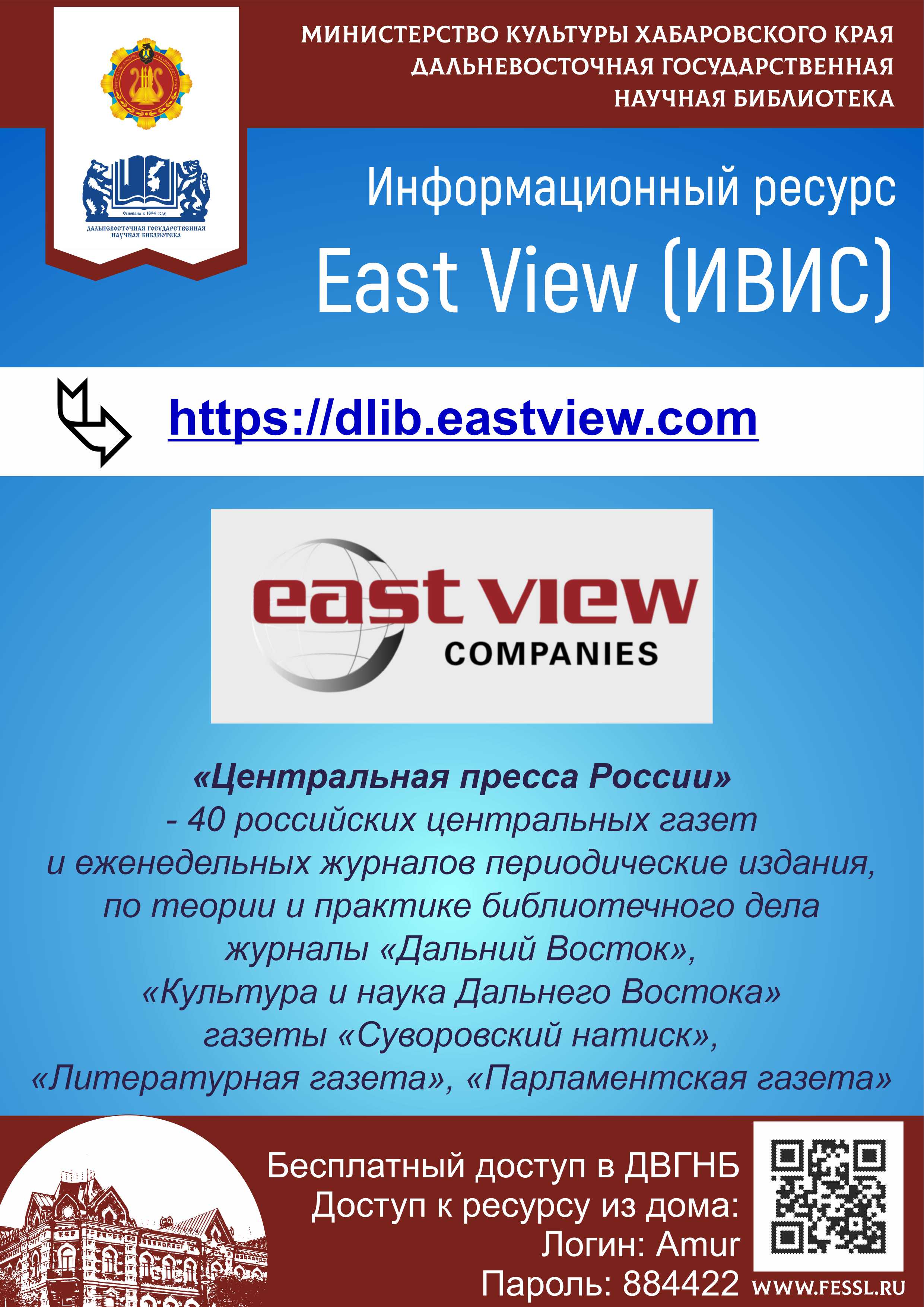 Доступ к электронным ресурсам «ИВИС» (East View Information Services)