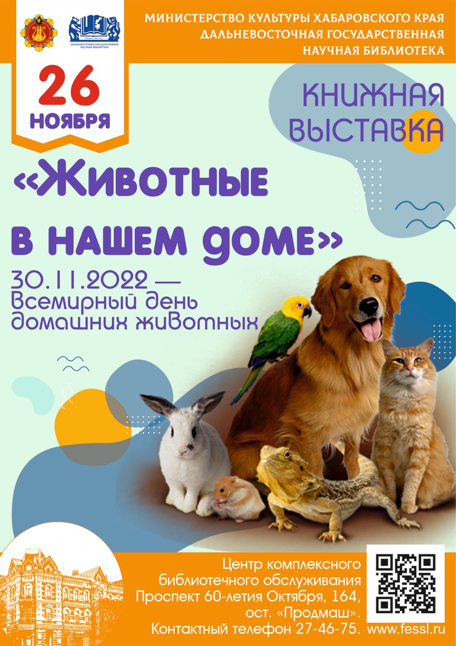 Книжная выставка «Животные в нашем доме», посвящённая Всемирному дню домашних животных