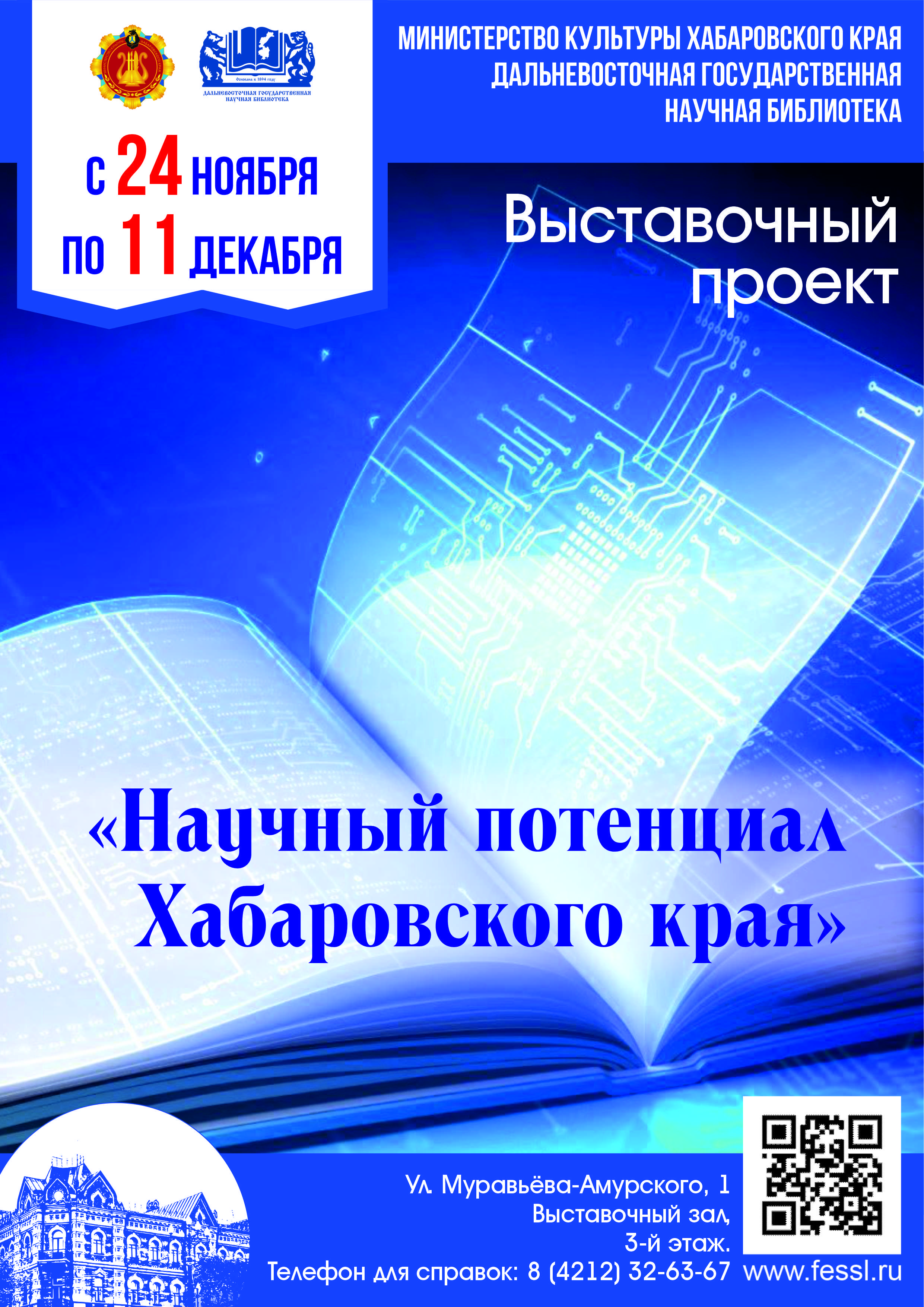 Выставочный проект о научных достижениях Хабаровского края