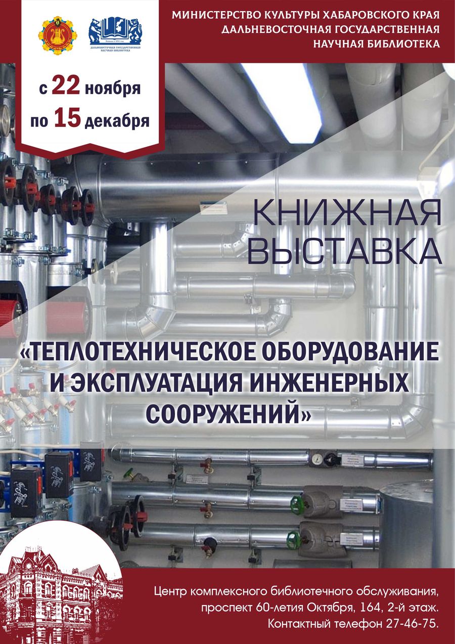 Книжная выставка  «Теплотехническое оборудование и эксплуатация инженерных сооружений»