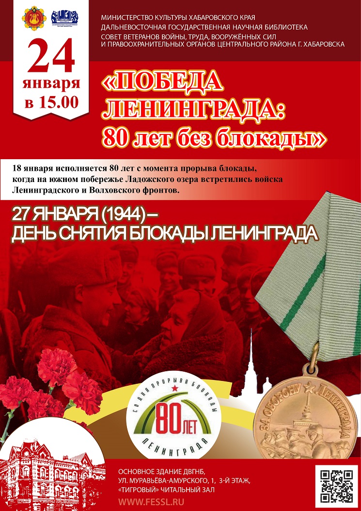 24 января 2023 года состоится торжественная встреча ветеранов и молодёжи города Хабаровска «Победа Ленинграда»!