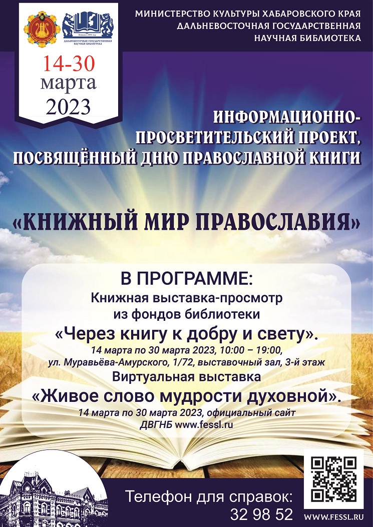 Библиотека поздравляет своих читателей с праздником православной книги и дарит информационно-просветительскую программу «Книжный мир православия».