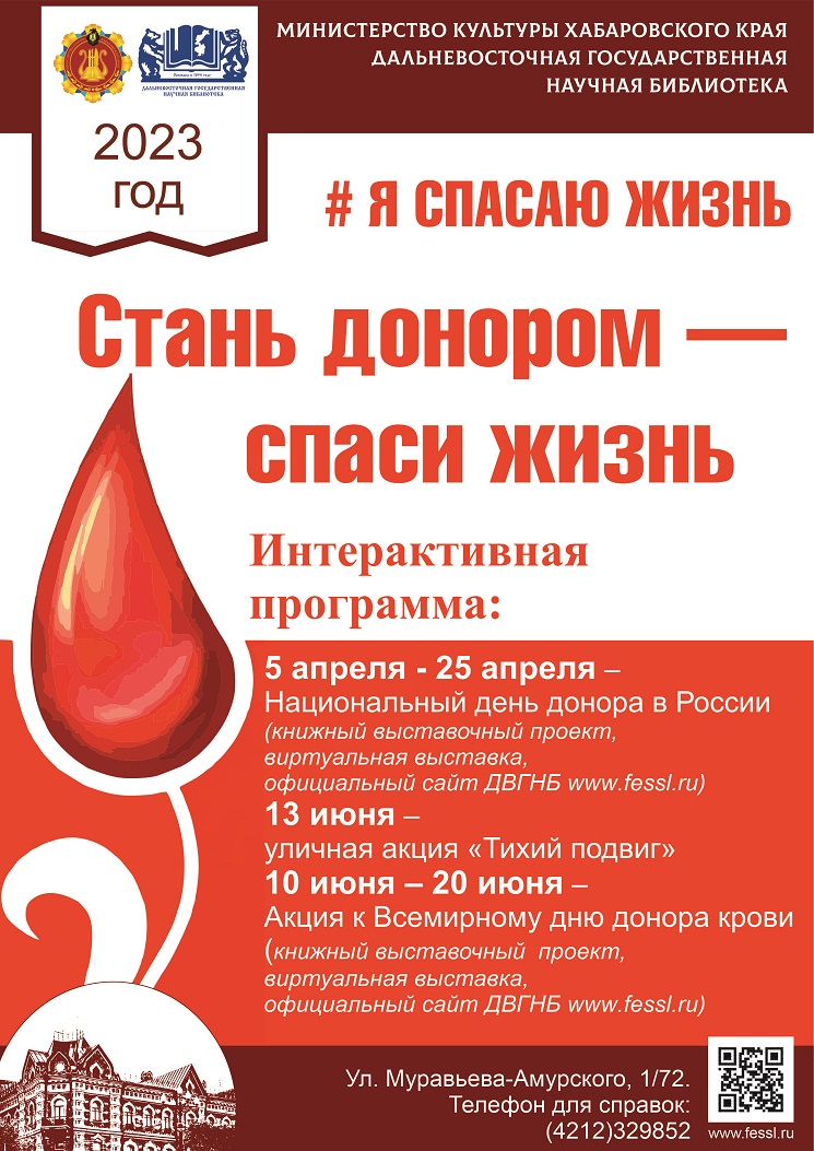 Библиотека представляет интерактивную программу «Стань донором – спаси жизнь».  