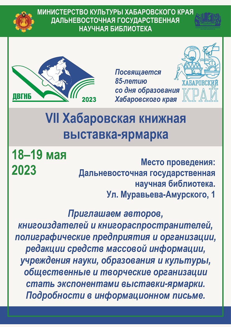 18 мая 2023 года откроется VII Хабаровская книжная выставка-ярмарка. Приглашаем к участию!