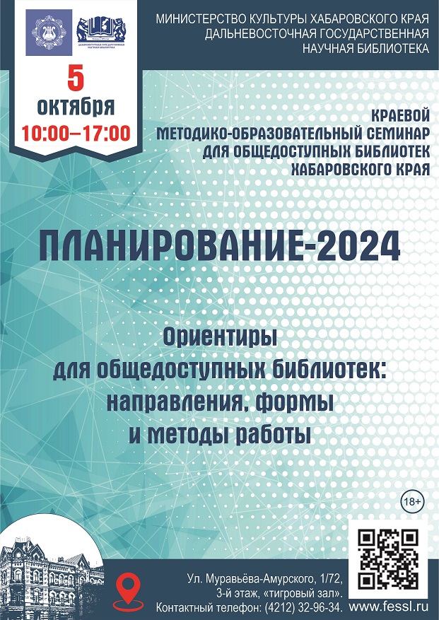 Краевой методико-образовательный семинар для общедоступных библиотек Хабаровского края «Планирование-2024