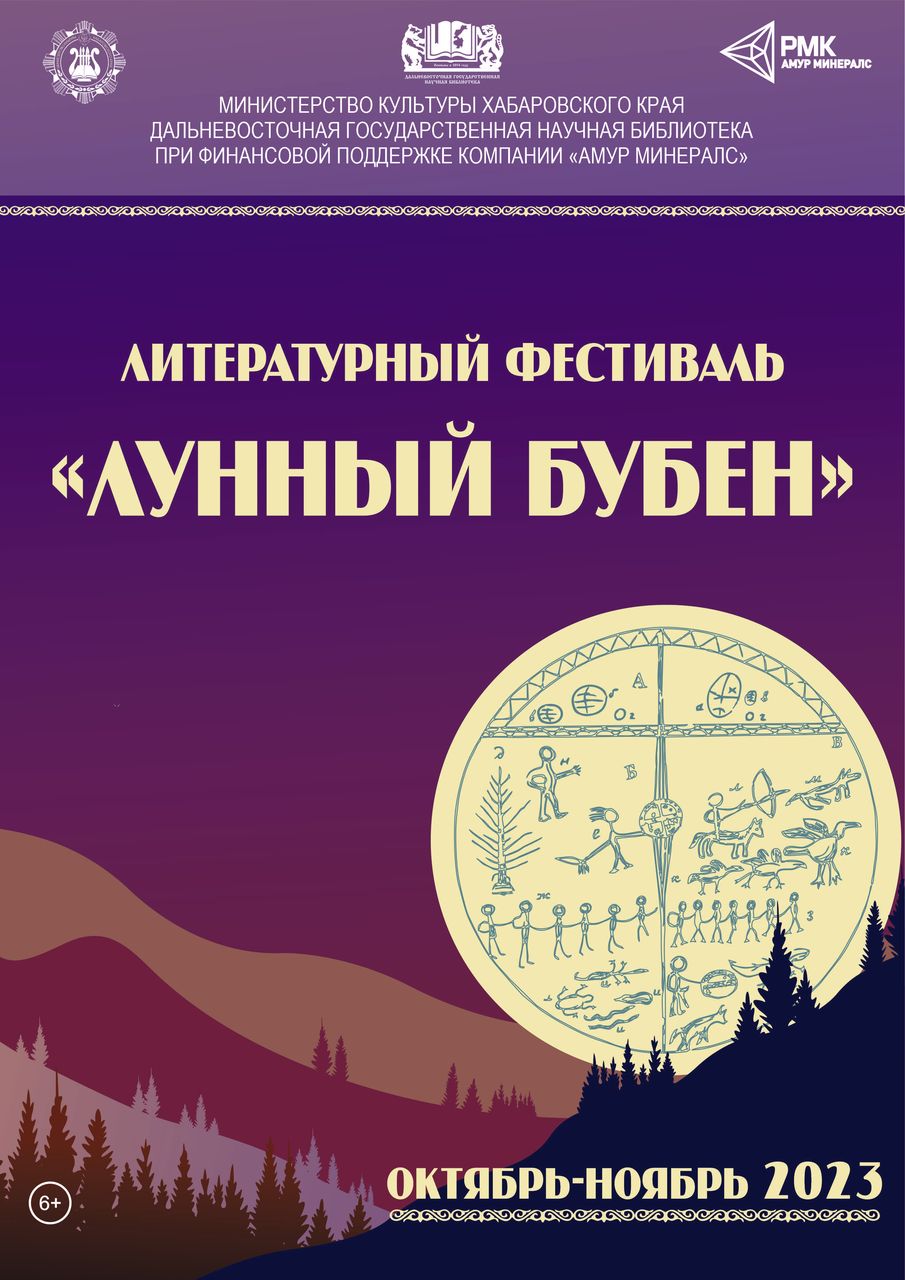Литературный фестиваль «Лунный бубен» прошёл в национальных сёлах Нанайского и Амурского районов Хабаровского края.