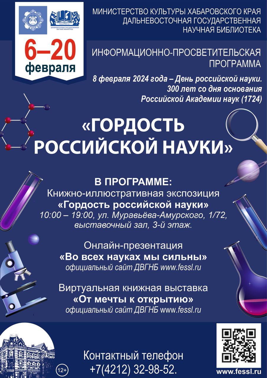 Информационно-просветительская программа «Гордость российской науки»