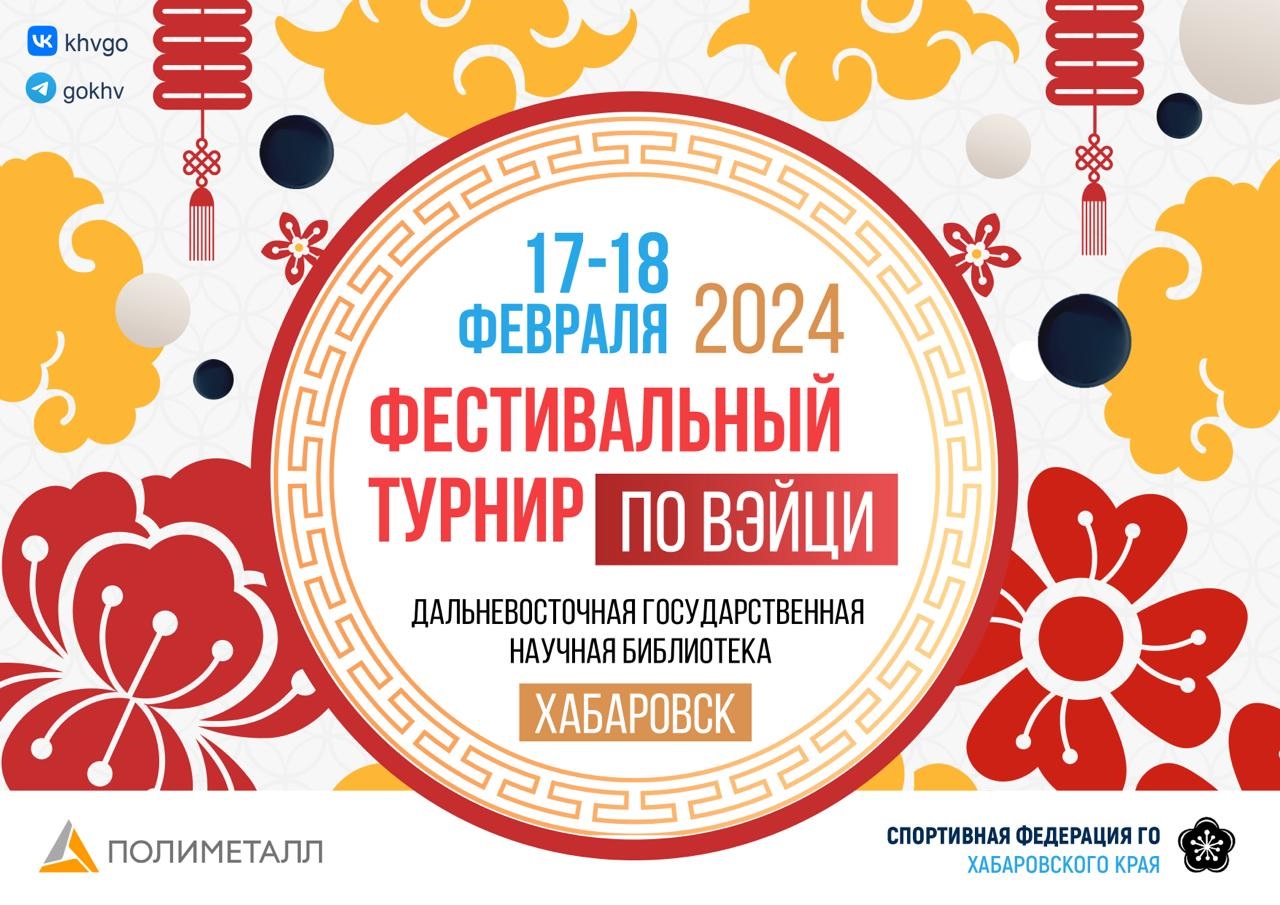 17-19 февраля 2024 года в залах Дальневосточной государственной научной библиотеки  состоится фестивальный турнир по Вэйци.