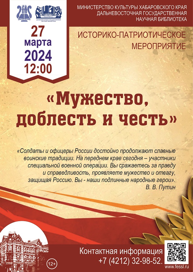 27 марта в библиотеке состоится историко-патриотическое мероприятие для молодёжи «Мужество, доблесть и честь».