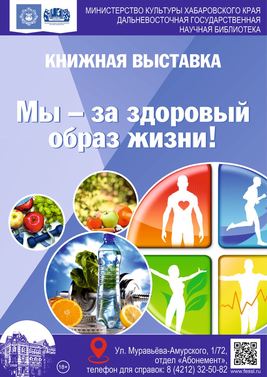 Книжная выставка «Мы — за здоровый образ жизни»