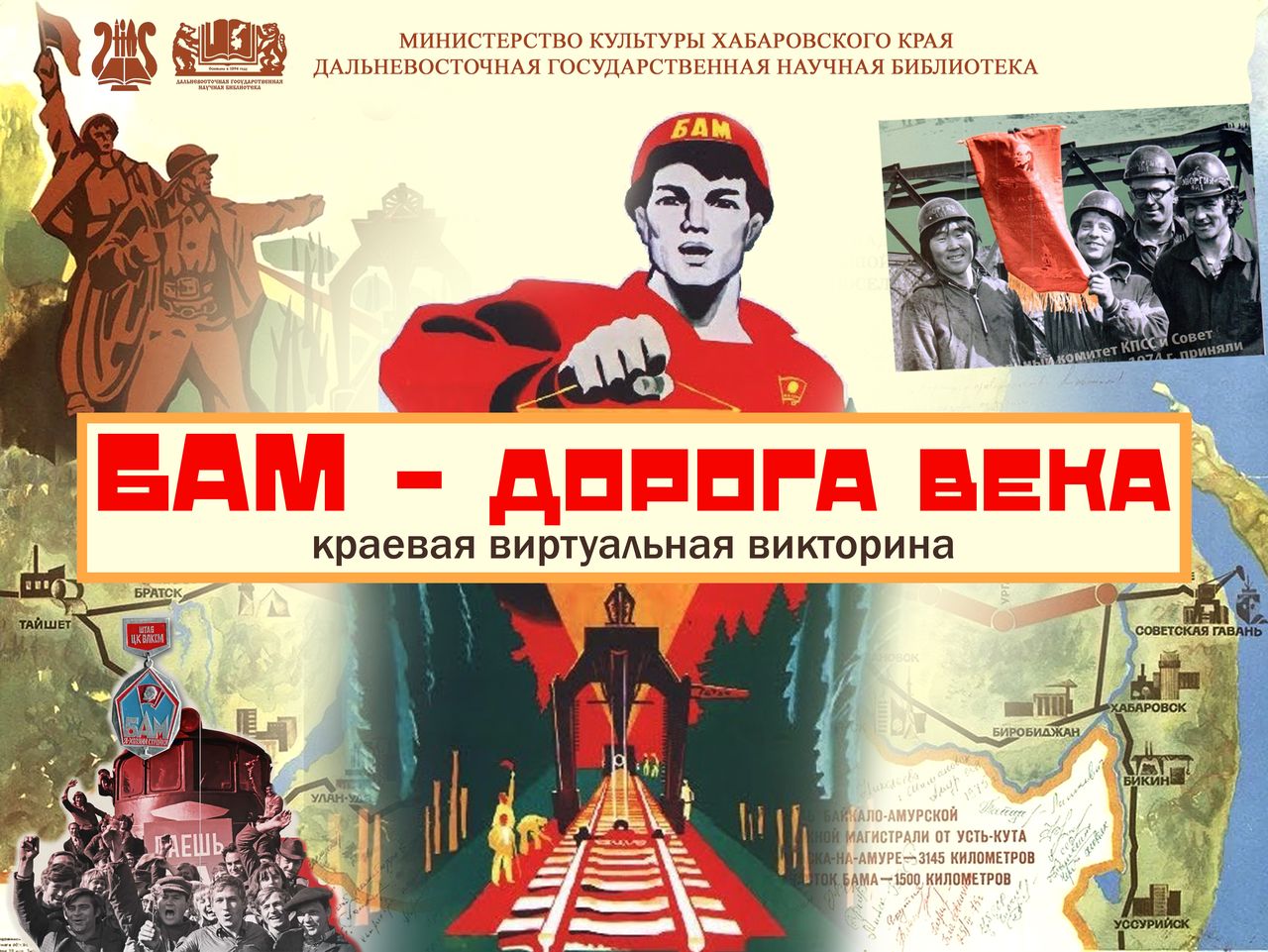 Краевая виртуальная викторина к 50-летию Байкало-Амурской магистрали